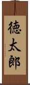 徳太郎 Scroll