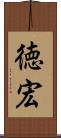 徳宏 Scroll