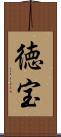 徳宝 Scroll