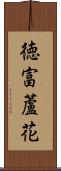 徳富蘆花 Scroll