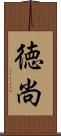 徳尚 Scroll