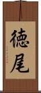 徳尾 Scroll