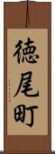 徳尾町 Scroll
