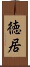 徳居 Scroll