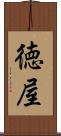 徳屋 Scroll