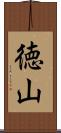 徳山 Scroll
