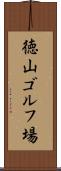徳山ゴルフ場 Scroll