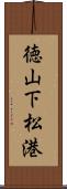 徳山下松港 Scroll