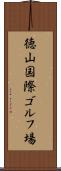 徳山国際ゴルフ場 Scroll