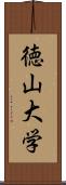 徳山大学 Scroll