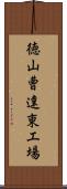 徳山曹達東工場 Scroll