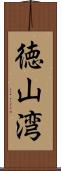 徳山湾 Scroll