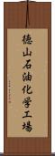 徳山石油化学工場 Scroll