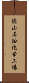 徳山石油化学工場 Scroll