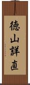 徳山詳直 Scroll