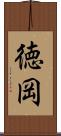 徳岡 Scroll