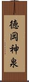 徳岡神泉 Scroll