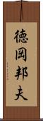 徳岡邦夫 Scroll