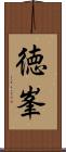 徳峯 Scroll