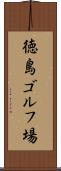 徳島ゴルフ場 Scroll