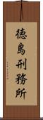 徳島刑務所 Scroll