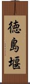 徳島堰 Scroll