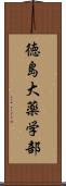 徳島大薬学部 Scroll