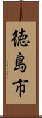 徳島市 Scroll