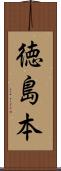 徳島本 Scroll
