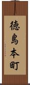 徳島本町 Scroll