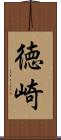 徳崎 Scroll