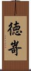 徳嵜 Scroll