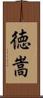 徳嵩 Scroll