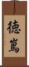 徳嶌 Scroll