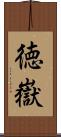 徳嶽 Scroll