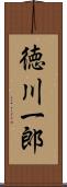 徳川一郎 Scroll
