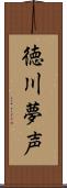 徳川夢声 Scroll