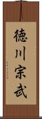 徳川宗武 Scroll