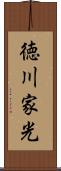 徳川家光 Scroll