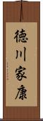 徳川家康 Scroll