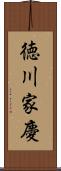 徳川家慶 Scroll