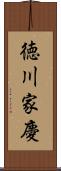 徳川家慶 Scroll