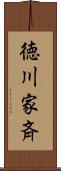 徳川家斉 Scroll