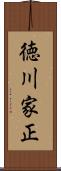 徳川家正 Scroll