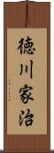 徳川家治 Scroll