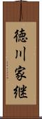 徳川家継 Scroll