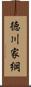 徳川家綱 Scroll