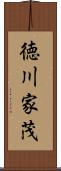 徳川家茂 Scroll