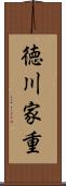 徳川家重 Scroll