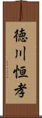 徳川恒孝 Scroll